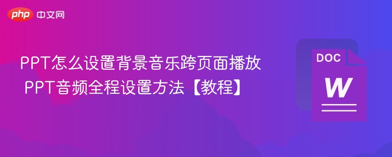 PPT跨页播放背景音乐设置教程