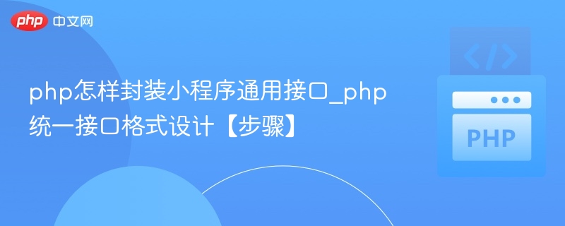 PHP封装小程序接口步骤全解析