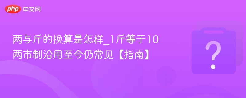 两与斤换算方法，1斤等于10两详解