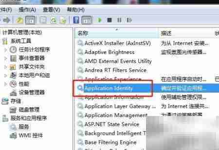 Win7启动Application Identity服务