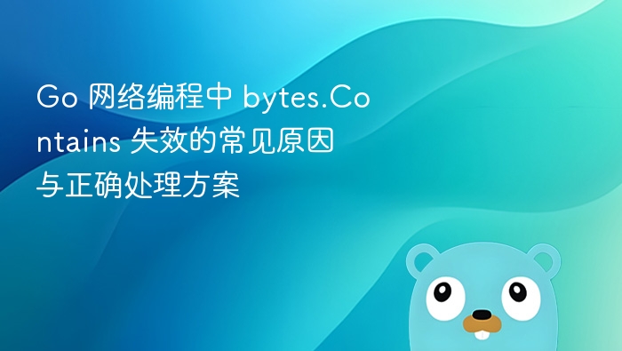 bytes.Contains使用技巧与解决方法