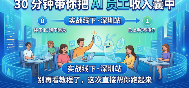 深圳养虾大会：30分钟AI员工轻松上手