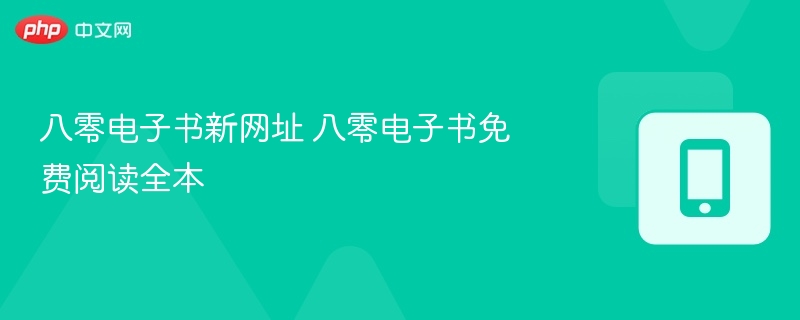 八零电子书新地址免费阅读全本
