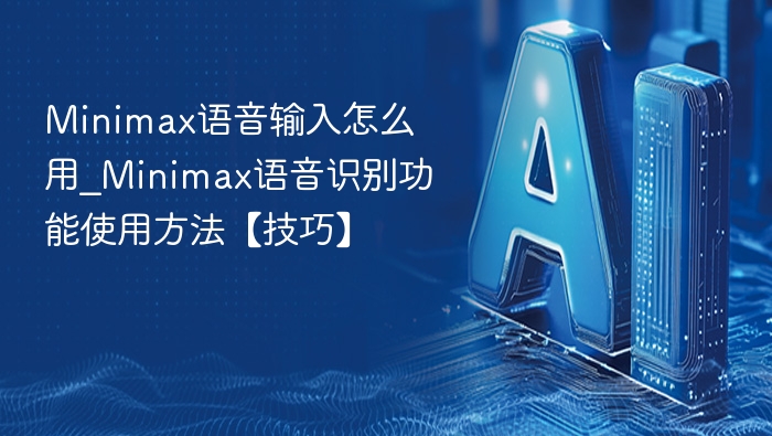 Minimax语音输入使用技巧分享