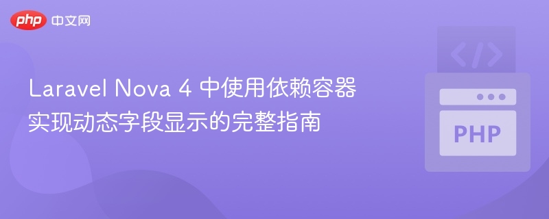 LaravelNova4动态字段教程详解
