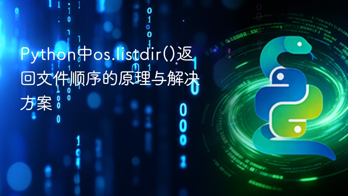 os.listdir()文件排序原理与解决方法