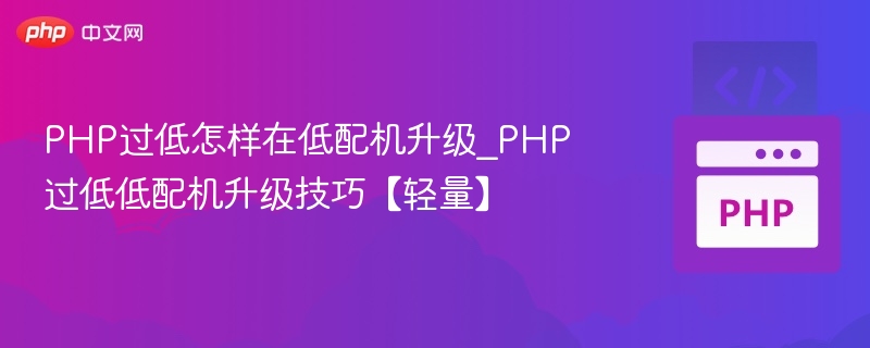 PHP低版本如何在低配机升级
