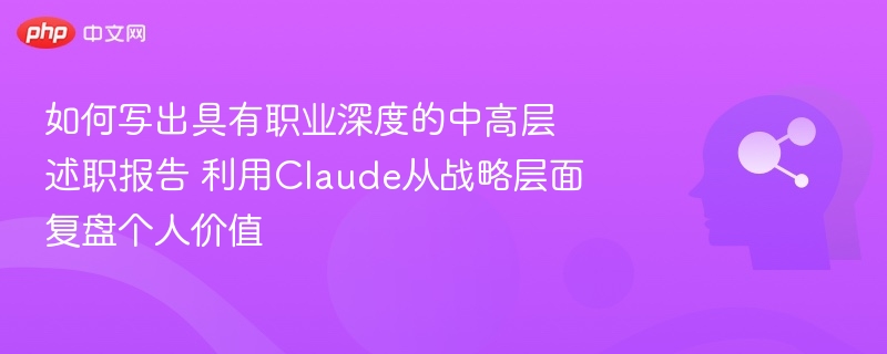 Claude助你述职：战略复盘个人价值