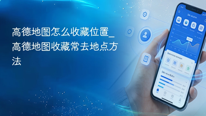 高德地图收藏位置方法及技巧