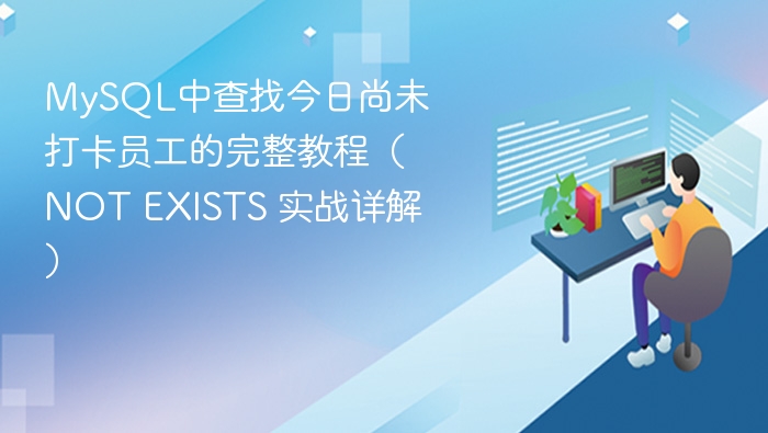 MySQL未打卡员工查询方法（NOTEXISTS使用教程）