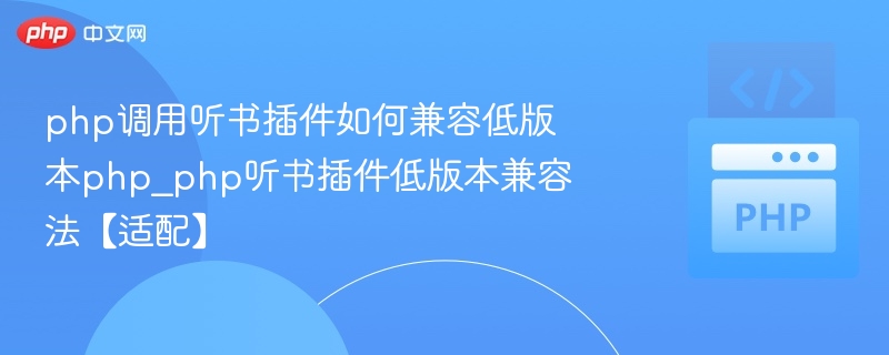 php调用听书插件如何兼容低版本php_php听书插件低版本兼容法【适配】