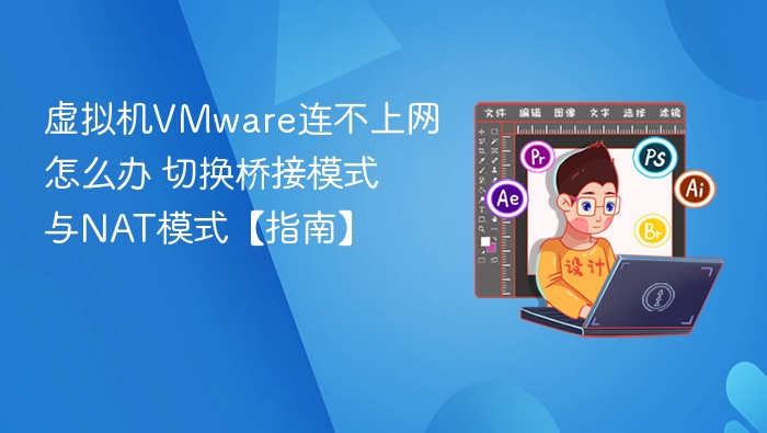 VMware无法联网？桥接NAT设置教程详解