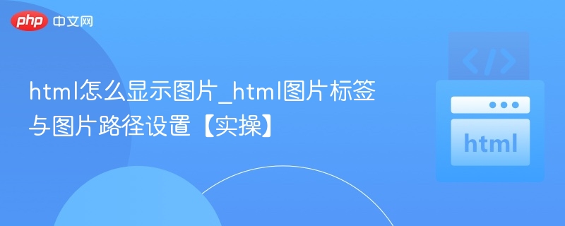 HTML图片显示及路径设置详解