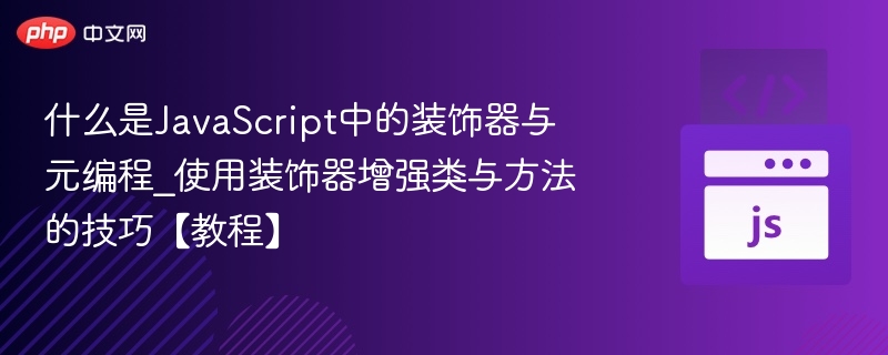 JavaScript装饰器与元编程技巧详解