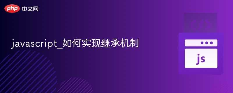 javascript_如何实现继承机制