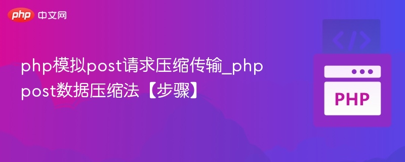 PHP模拟POST请求压缩传输方法解析