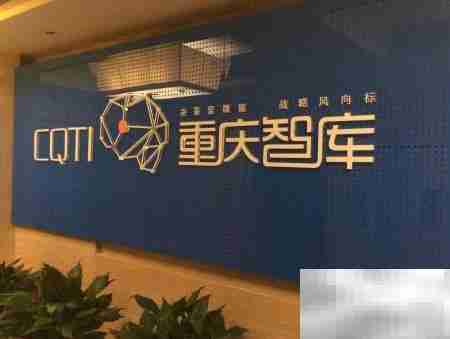 如何打造高效智库