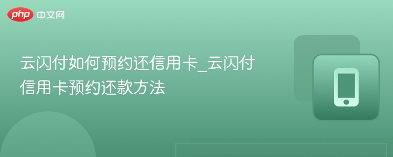 云闪付预约还信用卡怎么操作