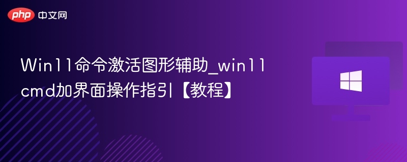 Win11命令激活图形界面操作教程