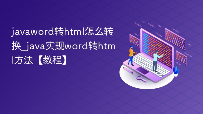 Java实现Word转HTML教程详解