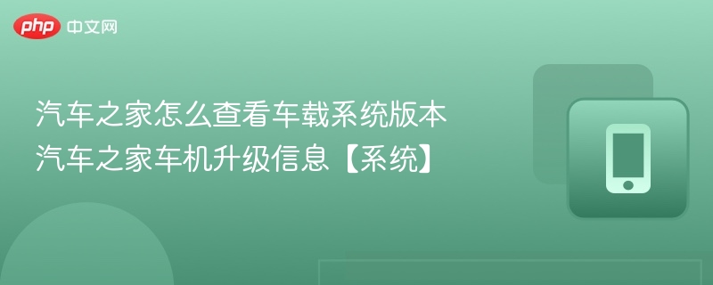 如何查看车机系统版本？