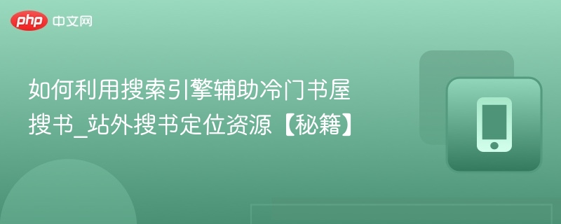 冷门书屋搜书技巧：站外找书方法分享