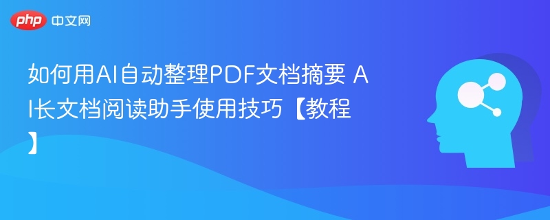 AI整理PDF摘要技巧与使用教程