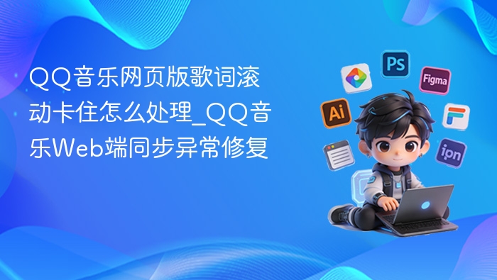 QQ音乐歌词卡顿解决方法大全