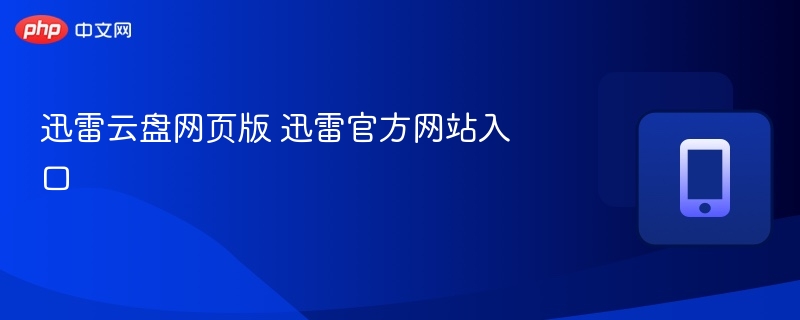 迅雷云盘官网入口及使用教程