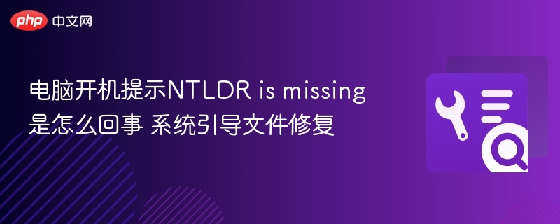 电脑开机提示NTLDRmissing怎么解决