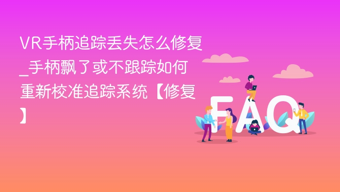 VR手柄追踪丢失解决方法及校准技巧