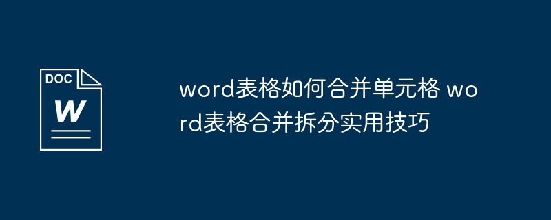 Word表格合并单元格方法详解
