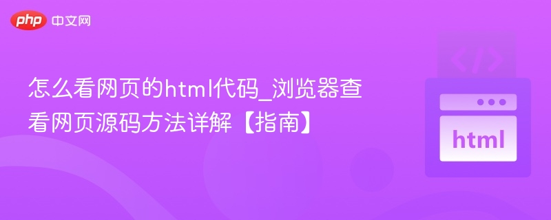 怎么看网页的html代码_浏览器查看网页源码方法详解【指南】