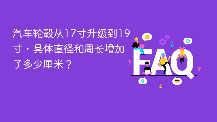 汽车轮毂从17寸升级到19寸，具体直径和周长增加了多少厘米？