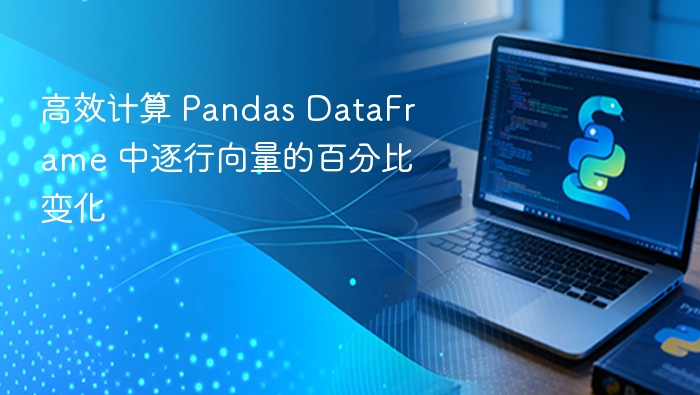 Pandas行向量百分比变化怎么算