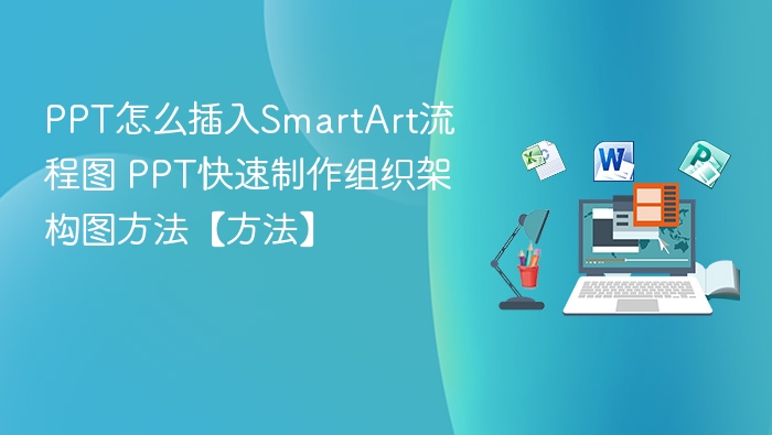 PPT插入SmartArt流程图步骤详解