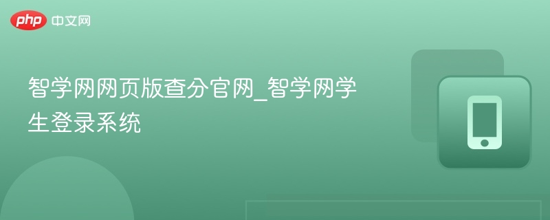 智学网网页版查分官网_智学网学生登录系统