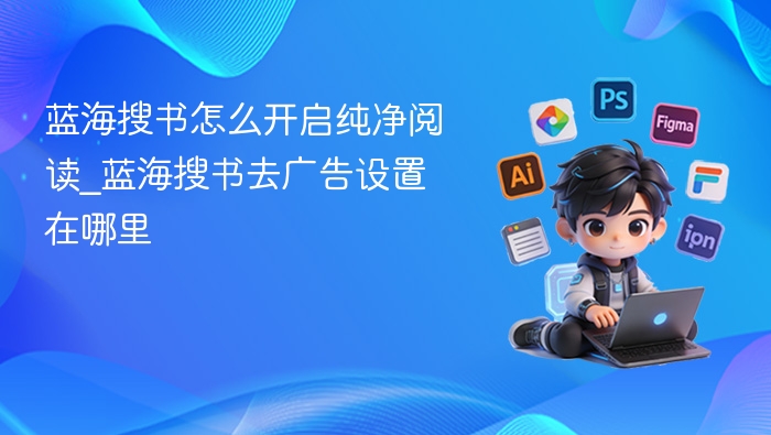 蓝海搜书去广告设置方法详解