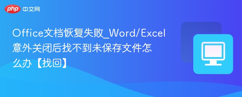 Word/Excel关闭后文件丢失怎么找回