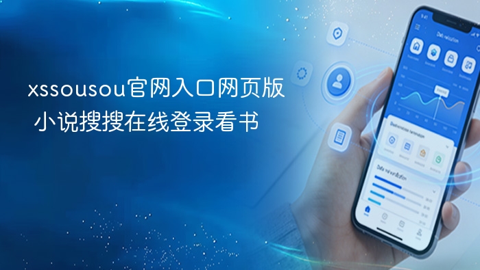 xssousou官网入口网页版 小说搜搜在线登录看书