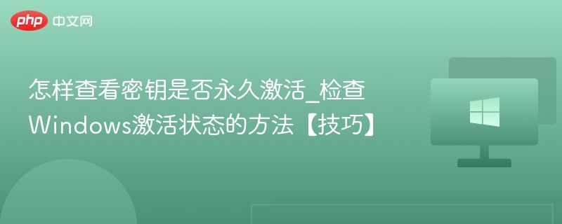 怎样查看密钥是否永久激活_检查Windows激活状态的方法【技巧】