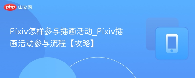 Pixiv插画活动参与指南及流程详解