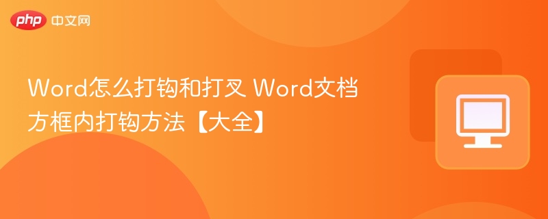 Word怎么打钩和打叉 Word文档方框内打钩方法【大全】