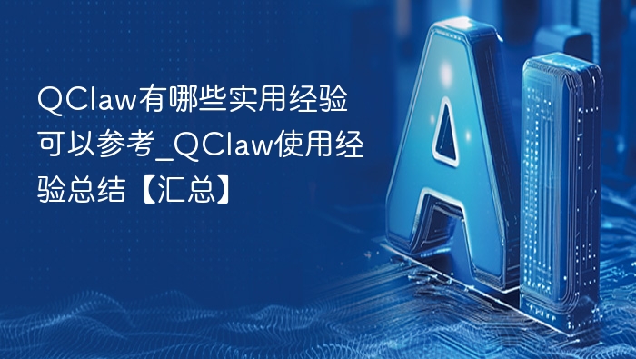 QClaw使用技巧与经验分享