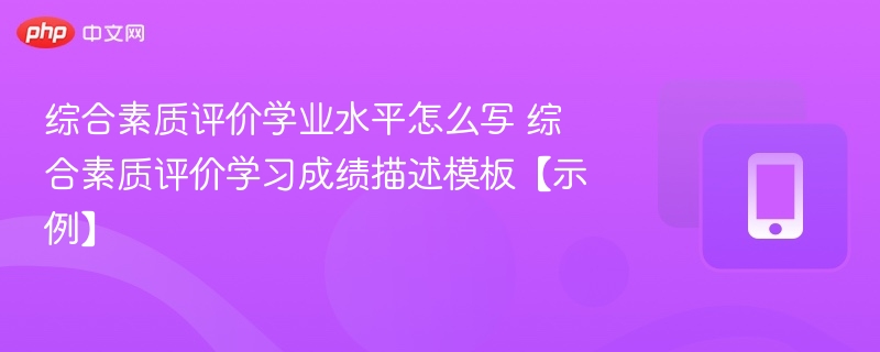 综合素质评价学业描述模板示例