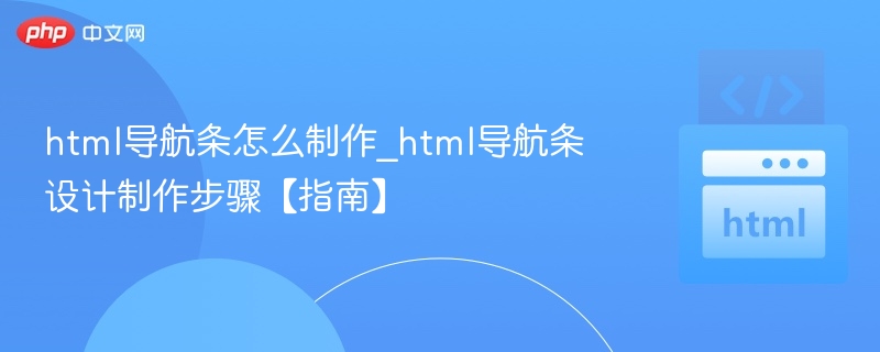 HTML导航条制作步骤详解