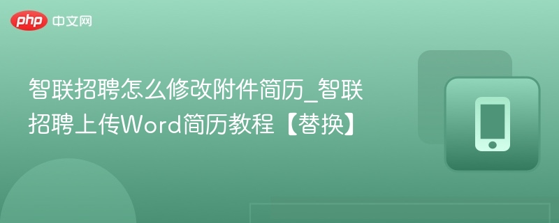 智联招聘如何替换附件简历