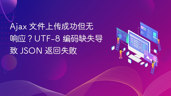Ajax 文件上传成功但无响应？UTF-8 编码缺失导致 JSON 返回失败
