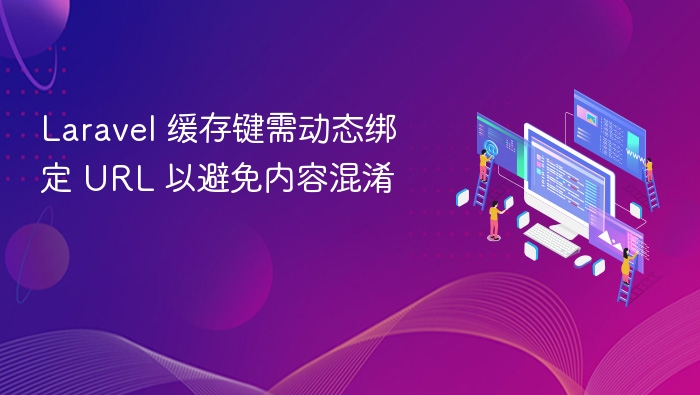 Laravel 缓存键需动态绑定 URL 以避免内容混淆
