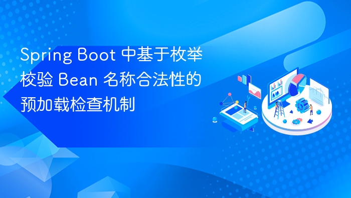 Spring Boot 中基于枚举校验 Bean 名称合法性的预加载检查机制
